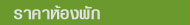 Room Rates Thai
